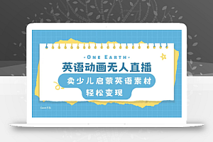 英语动画无人直播,卖少儿启蒙英语素材,实现轻松变现
