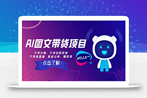 【无水印】AI图文带货项目:不用出镜,不用拍短视频,不用做直播 就能出单,赚取佣金