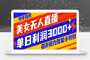 快手挂机,美女无人直播,强开磁力聚星小铃铛,日入3000+