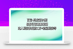 百宝-抖店第24期:低价引流破解限制,达人玩法快速改1万+销量玩法等