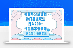 视频号冷门赛道玩法(婆媳关系盘点),轻松日入200+,小白也可操作,第一天即可爆作品