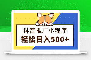 抖音推广小程序,日入500+零粉可做,矩阵玩法