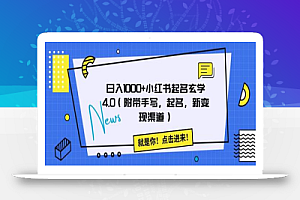 日入1000+小红书起名玄学4.0(附带手写,起名,新变现渠道)