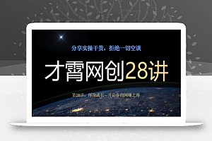 才霄网创28讲第28讲:终身成长-开启你的网赚之路