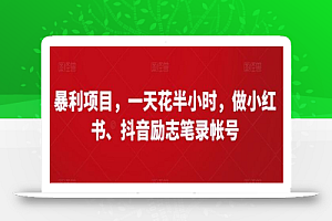 暴利项目,一天花半小时,做小红书、抖音励志笔录帐号