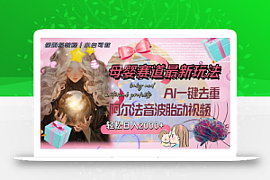 母婴赛道最新玩法,轻松日入2000+,AI一键去重阿尔法音波胎动视频