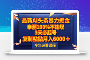 最新AI头条暴力掘金,3天必起号,不违规0封号,复制粘贴月入5000+