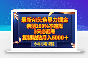 最新AI头条暴力掘金，3天必起号，不违规0封号，复制粘贴月入5000＋