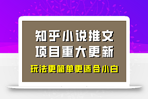 小说推文项目大更新,玩法更适合小白,更容易出单,年前没项目的可以操作!