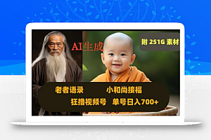 Ai生成小和尚接福,老者语录,狂撸视频,日入700+内附251G素材
