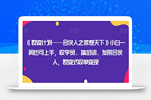 《裂变计划——合伙人之席卷天下》小白一周也可上手,收学员、搞培训、发展合伙人,裂变式收单变现