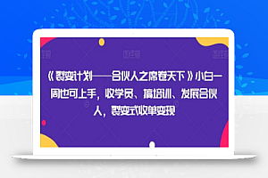 《裂变计划——合伙人之席卷天下》小白一周也可上手，收学员、搞培训、发展合伙人，裂变式收单变现