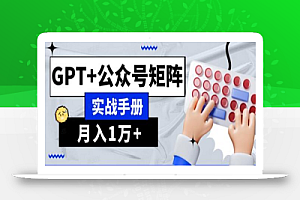 AI流量主系统课程基础版1.0,GPT+公众号矩阵实战手册