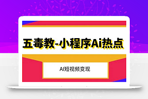 五毒教抖音小程序Ai热点,Al短视频变现
