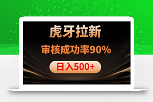 虎牙拉新项目,审核通过率90%,日入1000+