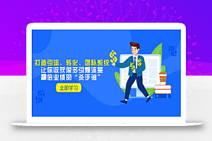 教你打造引流、转化、团队系统,让你收获很多引爆流量、翻倍业绩