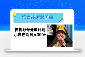 蹭麦克阿瑟热点,做视频号分成计划,小白三分钟一条日入300+
