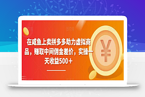 在咸鱼上卖拼多多助力虚拟商品,赚取中间佣金差价,实操一天收益500+