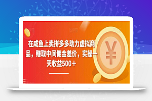 在咸鱼上卖拼多多助力虚拟商品，赚取中间佣金差价，实操一天收益500＋