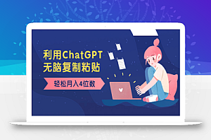 【无水印】老项目新玩法,利用ChatGPT,无脑复制粘贴,轻松月入4位数,小白也可操作