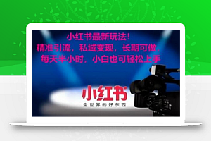 小红书最新玩法!精准引流,私域变现,长期可做,每天半小时,小白也可轻松上手