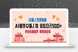 AI掘金最新玩法,Q版人物印钞机,日入500+小白无脑操作