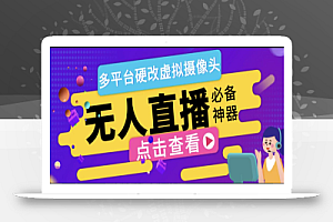 最新版手机无人直播黑旋风硬改虚拟摄像头,支持多平台修改手机摄像头【硬改神器+使用教程】