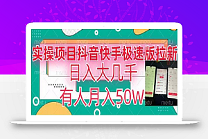 瓜粉暴力拉新,抖音快手极速版拉新玩法有人月入50W