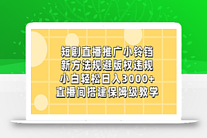 短剧直播推广小铃铛,小白轻松日入3000+,新方法规避版权违规,直播间搭建保姆级教学