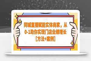 同城直播赋能实体商家,从0-1助你实现门店业绩增长【方法+案例】