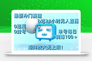 最新冷门赛道,b站24小时无人直播,0违规0封号,单号每日躺赚100+,矩阵放大无上限