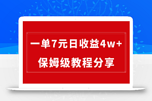 纯搬运做网盘拉新一单7元,最高单日收益40000+(保姆级教程)