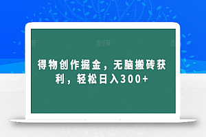 得物创作掘金,无脑搬砖获利,轻松日入300+