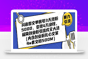 抖音图文单账号3天涨粉5000,变现4万块钱,极简创业粉引流成交大法