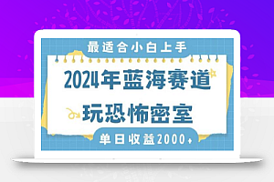 2024年蓝海赛道玩恐怖密室日入2000+,无需露脸,不要担心不会玩游戏,小白直接上手,保姆式教学