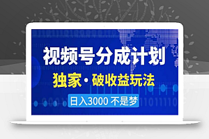 视频号分成计划,独家·破收益玩法,日入3000不是梦