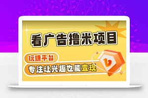 【海蓝项目】广告掘金日赚160+(附养机教程)长期稳定,收益妙到