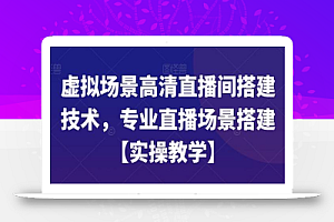 虚拟场景高清直播间搭建技术,专业直播场景搭建【实操教学】