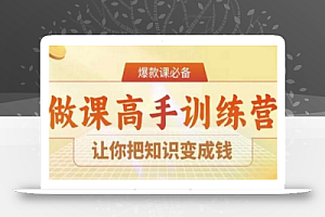 28天做课高手陪跑营,让你把知识变成钱