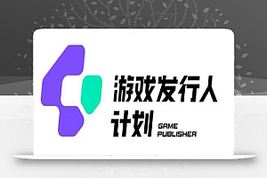 游戏发行人计划最新玩法,单条变现10000+,小白无脑掌握