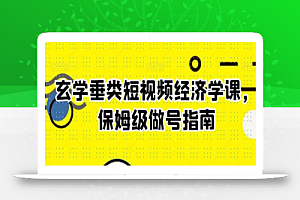 玄学垂类短视频经济学课,保姆级做号指南
