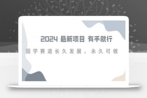 2024超火国学项目,小白速学,月入过万,过个好年