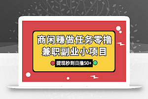 商闲赚做任务零撸兼职副业小项目,提现秒到,日撸50+