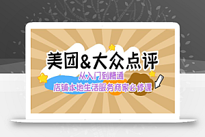 美团+大众点评 从入门到精通:店铺本地生活 流量提升 店铺运营 推广秘术 评价管理