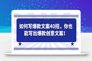 如何写爆款文案40招,你也能写出爆款创意文案
