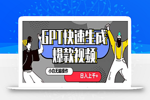最新抖音GPT 3分钟生成一个热门爆款视频,保姆级教程