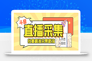 斗音直播间采集获客引流助手，可精准筛 选性别地区评论内容【釆集脚本+使用教程】