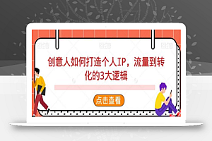 创意人如何打造个人IP,流量到转化的3大逻辑