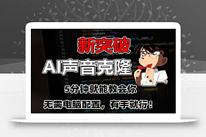 五分钟教会你,AI声音克隆,无需配置,有手就行