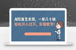 AI写真艺术照,一单几十块,轻松月入过万,实操演示教学